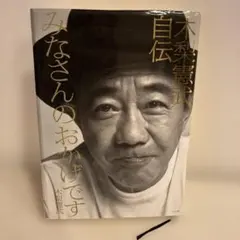 みなさんのおかげです 木梨憲武自伝