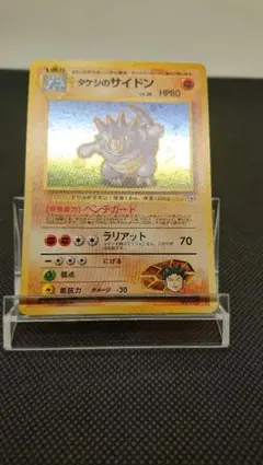 ポケモンカード 旧裏 タケシのサイドン 渦巻きホロ キラ R - メルカリ
