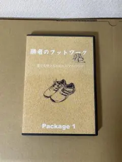 勝者のフットワーク塾　Package 1