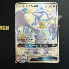 レシラムGX SSR サン&ムーン ハイクラスパック ウルトラシャイニー