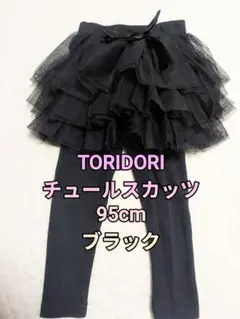 95cm TORIDORI チュールスカッツ ブラック ふわふわ 送料込