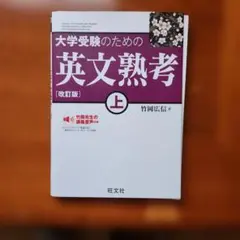 大学受験のための英文熟考 上 [改訂版]竹岡広信
