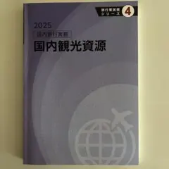 【入手困難】2025 旅行業実務シリーズ 4 国内旅行実務 国内観光資源