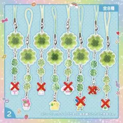 サンリオ　シークレットクローバーストラップ　（むねきゅん平成女児アイテム）