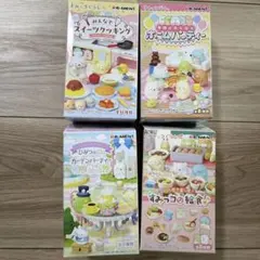 すみっコぐらし　給食、スイーツ、ホームパーティ、ガーデンパーティ等4点セット