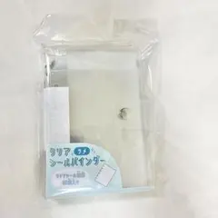 【新品】クリアシールバインダー　ラメ　台紙10枚入り　シール帳　シール交換