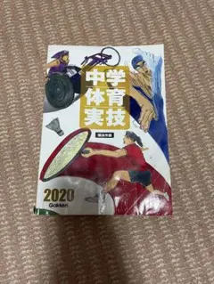 中学体育実技 2020 Gakkenのサムネイル
