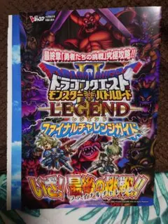 ドラゴンクエスト モンスターバトルロードII レジェンド 攻略小冊子