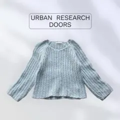 アーバンリサーチドアーズ　ニット　ざっくり　ローゲージ　水色　ウール混　ゆったり
