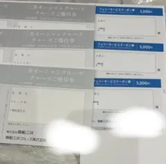 商船三井オーシャンクルーズ優待券&フェリーサービスクーポン券セットのサムネイル