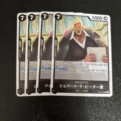 ワンピースカード　シェパード・十・ピーター聖