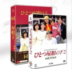 ドラマ『ひとつ屋根の下』コンプリートBOX Blu-ray 新品未開封 - メルカリ