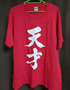 スラムダンク　天才プリント　Tシャツ 　Lサイズ　赤 プリントスター