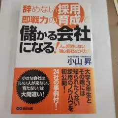 辞めない採用、即戦力の育成で儲かる会社になる! 人に苦労しない強い会社のつくり方