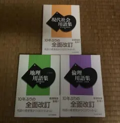 地理　倫理　現代社会　用語集