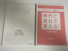時代と流れて覚える！日本史用語　30日完成スピードマスター日本文化史問題集
