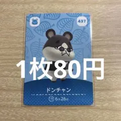 あつ森　amiiboカード　ドンチャン　437