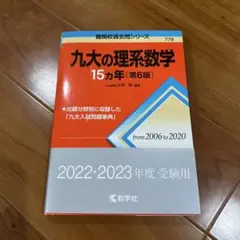 九大の理系数学15カ年　第6版