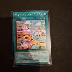 ヤミーズメント☆ミニヨン ロゴシク1枚