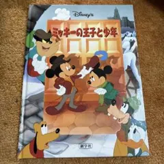 ディズニー ミッキーの王子と少年 絵本 児童書のサムネイル