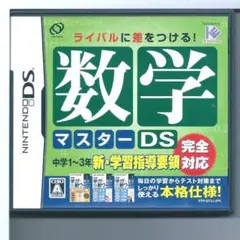 y DS 数学マスターDS