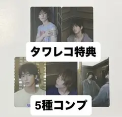 TXT TOGETHER AFTER GLOW タワレコ　特典トレカ　5種コンプ