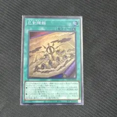 遊戯王 巳剣降臨 スーパー SR 1枚