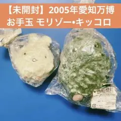 モリゾー&キッコロ ぬいぐるみ ラッキーホワイト/新品 激レア! 愛