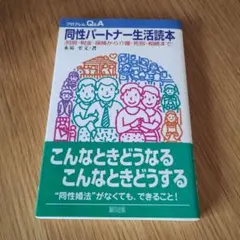 同性パートナー生活読本 同居・税金・保険から介護・死別・相続までのサムネイル