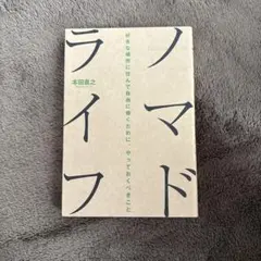 ノマドライフ 本田直之