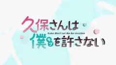 久保さんは僕を許さない　未開封輸入盤Blu-ray