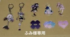 ふみ様専用　ツユグッズ5点