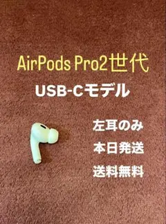 Apple AirPods Pro エアポッズプロ　左耳 左　2世代　二世代