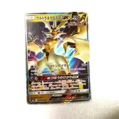 ウルトラネクロズマGX RR SM6 禁断の光 069/094