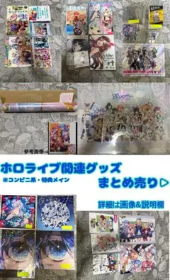 ホロライブ関連グッズまとめ売り