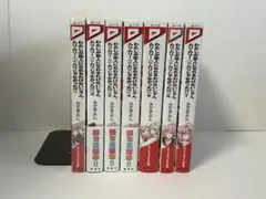 わたしが恋人になれるわけないじゃん、ムリムリ！　1-7巻　既刊全巻　新品あり