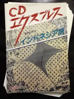 【裁断済】CDエクスプレス インドネシア語