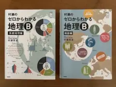 2025年最新】ゼロからわかる地理bの人気アイテム - メルカリ