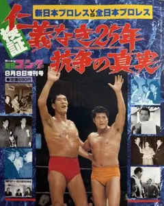 【 美品 】　検証・仁義なき25年抗争の真実　新日本プロレスvs全日本プロレス