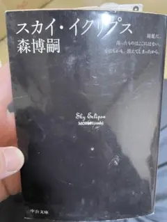 (中古）スカイ・イクリプス 森博嗣