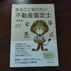 まるごと知りたい不動産鑑定士