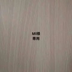 【МI様専用①】
