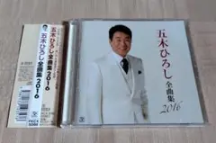 五木ひろし「全曲集 2016」