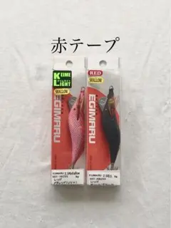 エギマル 2.5号S 赤テープ ×2のサムネイル
