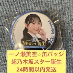 2025年最新】一ノ瀬美空 缶バッジの人気アイテム - メルカリ