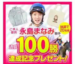 非売品 永島まなみ 100勝記念 ブルゾン