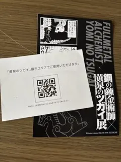 鋼の錬金術師×黄泉のツガイ展 入場券　4コマ　黒