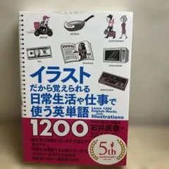 イラストだから覚えられる日常生活や仕事で使う英単語1200