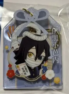 鬼滅の刃　大晦日 2024 ランダムお守り風アクリルキーホルダー　伊黒小芭内