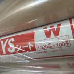 YSシート W 1300mm x 100m✖️5 - メルカリ